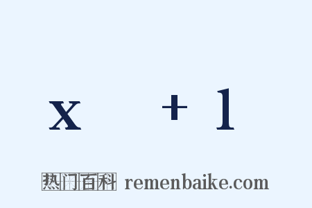 x²+1是什么意思的图片